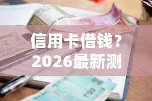 信用卡借钱？2026最新测评10个借款平台黑户也能借款