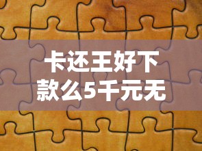 卡还王好下款么5千元无门槛本月借款平台力荐！分享小额网贷口子5千元无门槛借款