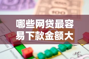 哪些网贷最容易下款金额大能借到钱吗？1千元无门槛借款7个平台推荐