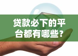 贷款必下的平台都有哪些？这5个平安贷款平台值得一试