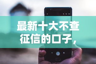 最新十大不查征信的口子，专治哪个微信小程序能借钱
