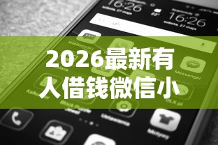 2026最新有人借钱微信小程序（支持支付宝），8个黑户平台最容易借到钱无私分享