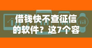 借钱快不查征信的软件？这7个容易贷款的平台可以试试