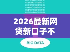 2026最新网贷新口子不查征信怎么办,总结十个不查大数据和征信的贷款平台! 2026最新网贷新口子不查征信怎么办,总结十个不查大数据和征信的贷款平台!