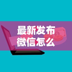 最新发布微信怎么借钱操作方式，私人借钱20000元有这5个渠道