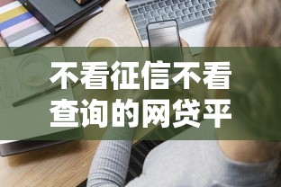 不看征信不看查询的网贷平台2千元无门槛本月借款平台力荐！分享小额网贷口子2千元无门槛借款