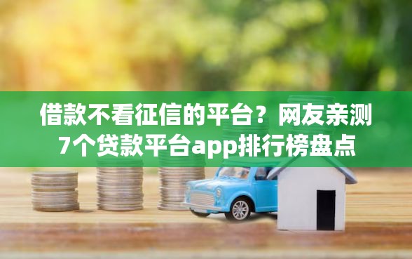 借款不看征信的平台？网友亲测7个贷款平台app排行榜盘点