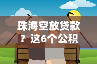 珠海空放贷款？这6个公积金快速贷款平台值得一试