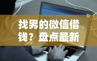 找男的微信借钱？盘点最新7个网贷平台好借钱
