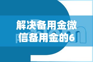 解决备用金微信备用金的6个征信有问题平台可以贷款分享