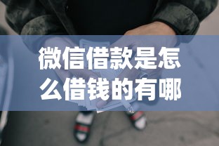 微信借款是怎么借钱的有哪些？7个不看征信负债的网贷百分百下款app推荐给你