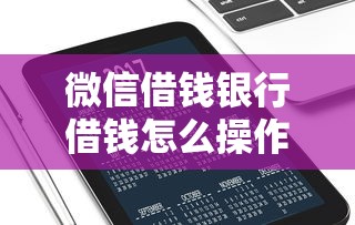 微信借钱银行借钱怎么操作？1万元无门槛借款平台推荐，6个贷款平台推广赚佣金盘点