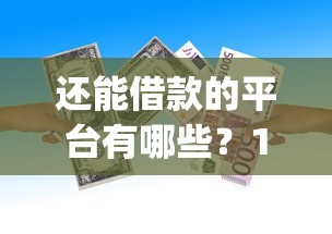 还能借款的平台有哪些？10个貌似免审批、简单容易贷款app合集