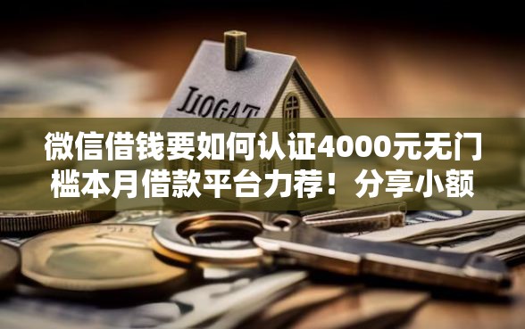 微信借钱要如何认证4000元无门槛本月借款平台力荐！分享小额网贷口子4000元无门槛借款