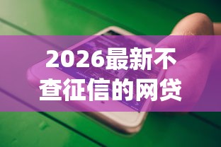 2026最新不查征信的网贷平台选哪家（支持微信），7个贷款平台app排行榜无私分享