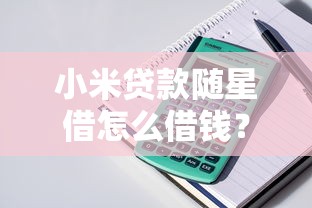 小米贷款随星借怎么借钱？20000元无门槛借款平台推荐，5个民间贷款平台盘点