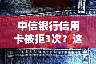 中信银行信用卡被拒3次？这5个高炮必下的新口子可以试试