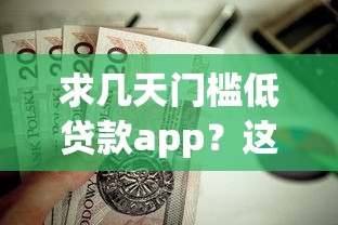 求几天门槛低贷款app？这9个军人贷款平台值得一试