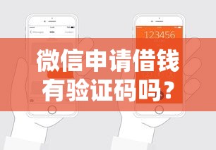 微信申请借钱有验证码吗？十个逾期也不怕的最可靠的贷款平台