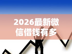 2026最新微信借钱有多少人要到，总结十个2025黑户逾期百分百能下款的口子！