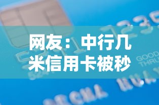 网友：中行几米信用卡被秒拒？求介绍几款芝麻借款实时到账速借软件