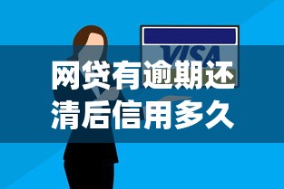 网贷有逾期还清后信用多久能恢复有哪些？10个貌似免审批、高炮双黑逾期必下款app合集