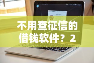 不用查征信的借钱软件？2026最新测评10个借款平台最好借钱