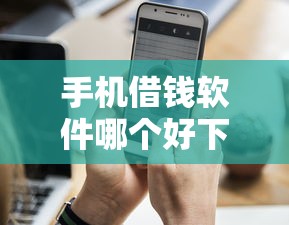 手机借钱软件哪个好下款？分享5个类似高炮口子的平台