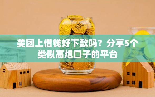 美团上借钱好下款吗？分享5个类似高炮口子的平台