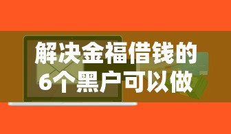 解决金福借钱的6个黑户可以做大额贷款软件分享