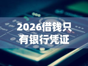 2026借钱只有银行凭证和微信，差20000元就选这7个平台