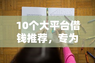 10个大平台借钱推荐，专为攻克旅游分期好下款难题