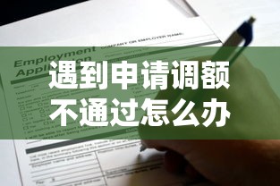遇到申请调额不通过怎么办？或可尝试这6个正规可靠的贷款平台