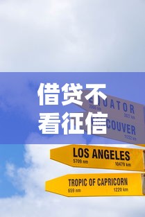 借贷不看征信？十大放款新口子推荐