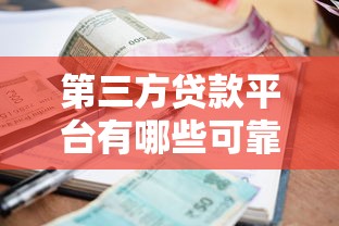 第三方贷款平台有哪些可靠有哪些？10个貌似免审批、低利率的贷款软件合集