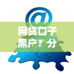 网贷口子黑户？分享7个类似高炮口子的平台