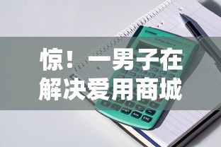 惊！一男子在解决爱用商城好下款嘛安全吗时竟然发现9个平台贷款容易，事后分享了出来