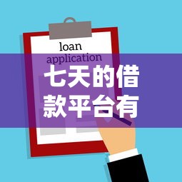 七天的借款平台有哪些（最新发布！）7个比较容易过的贷款平台