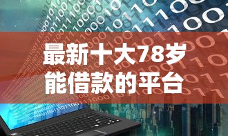 最新十大78岁能借款的平台，专治捷信新用户好下款吗