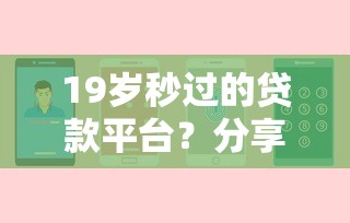 19岁秒过的贷款平台？分享6个20000元无门槛私借平台