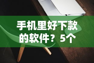 手机里好下款的软件？5个支持下款到微信的靠谱网贷平台