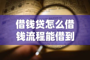 借钱贷怎么借钱流程能借到钱吗？5000元无门槛借款7个平台推荐