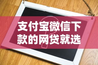支付宝微信下款的网贷就选这6个1千元网贷代理平台
