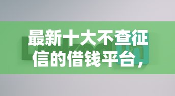 最新十大不查征信的借钱平台，专治好享借钱有道