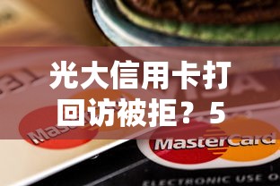 光大信用卡打回访被拒？5个支持下款到微信的贷款下款快的平台