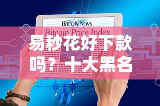 易秒花好下款吗？十大黑名单平台可以贷款推荐