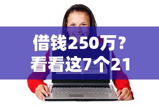 借钱250万？看看这7个21岁贷款平台怎么样