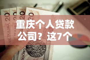 重庆个人贷款公司？这7个手机上可以借钱的平台值得一试