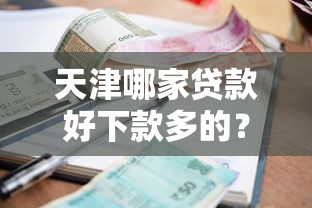 天津哪家贷款好下款多的？十个逾期也不怕的融贷款平台