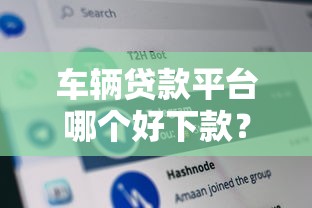 车辆贷款平台哪个好下款？分享5个类似高炮口子的平台